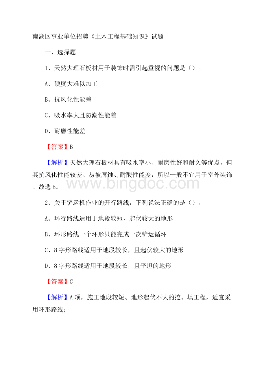 南湖区事业单位招聘《土木工程基础知识》试题Word格式文档下载.docx_第1页