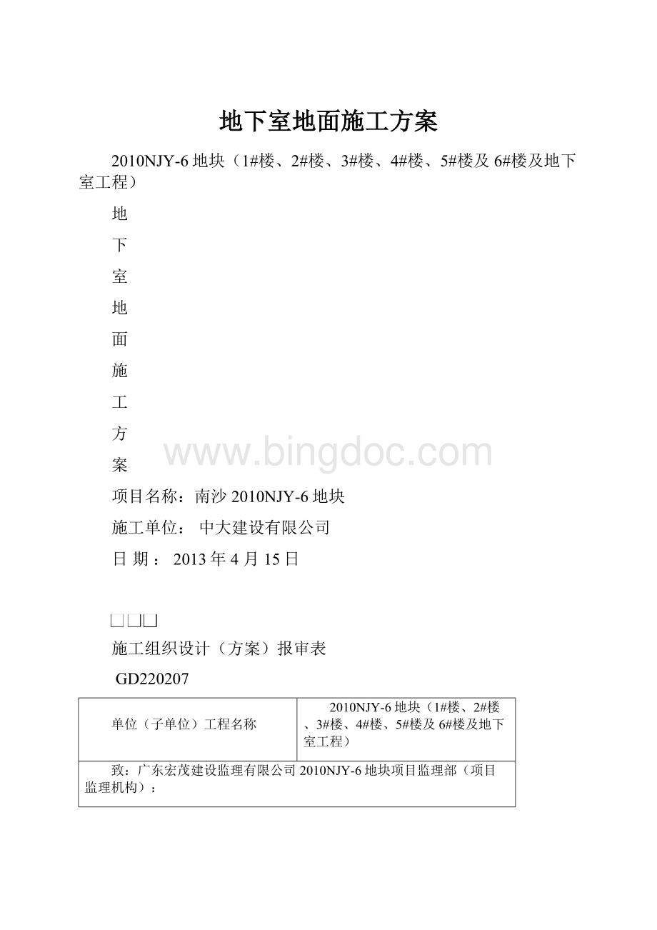 地下室地面施工方案Word文件下载.docx