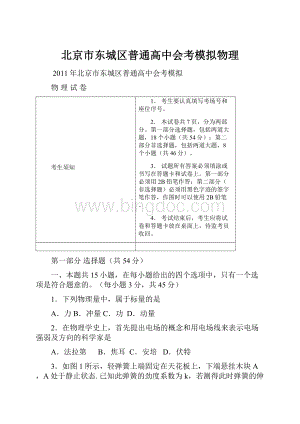 北京市东城区普通高中会考模拟物理.docx