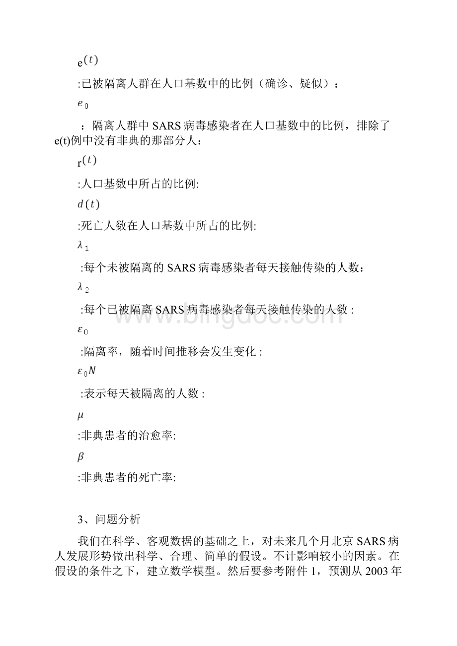 全国数学建模优秀论文北京SARS的传播研究文档格式.docx_第3页