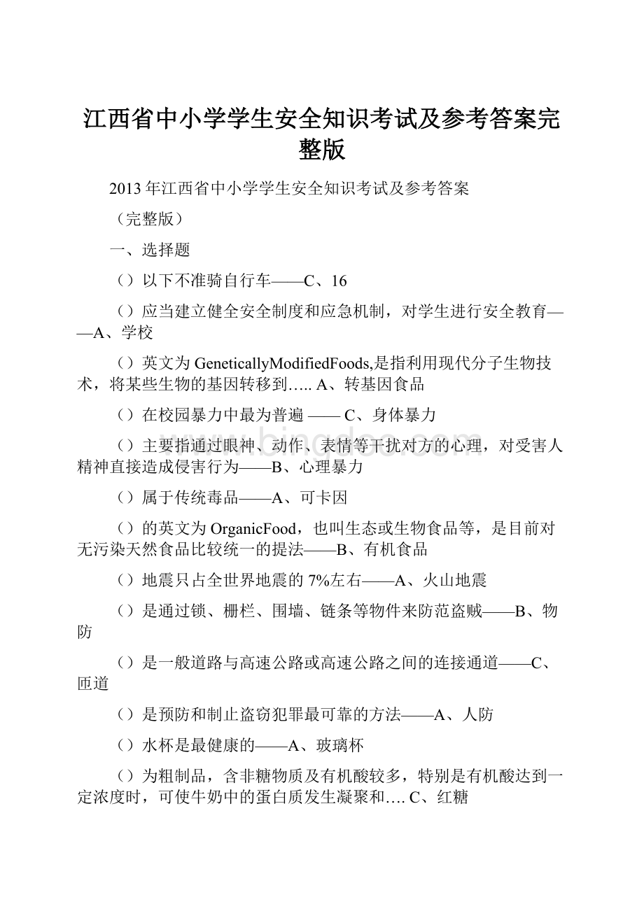 江西省中小学学生安全知识考试及参考答案完整版.docx
