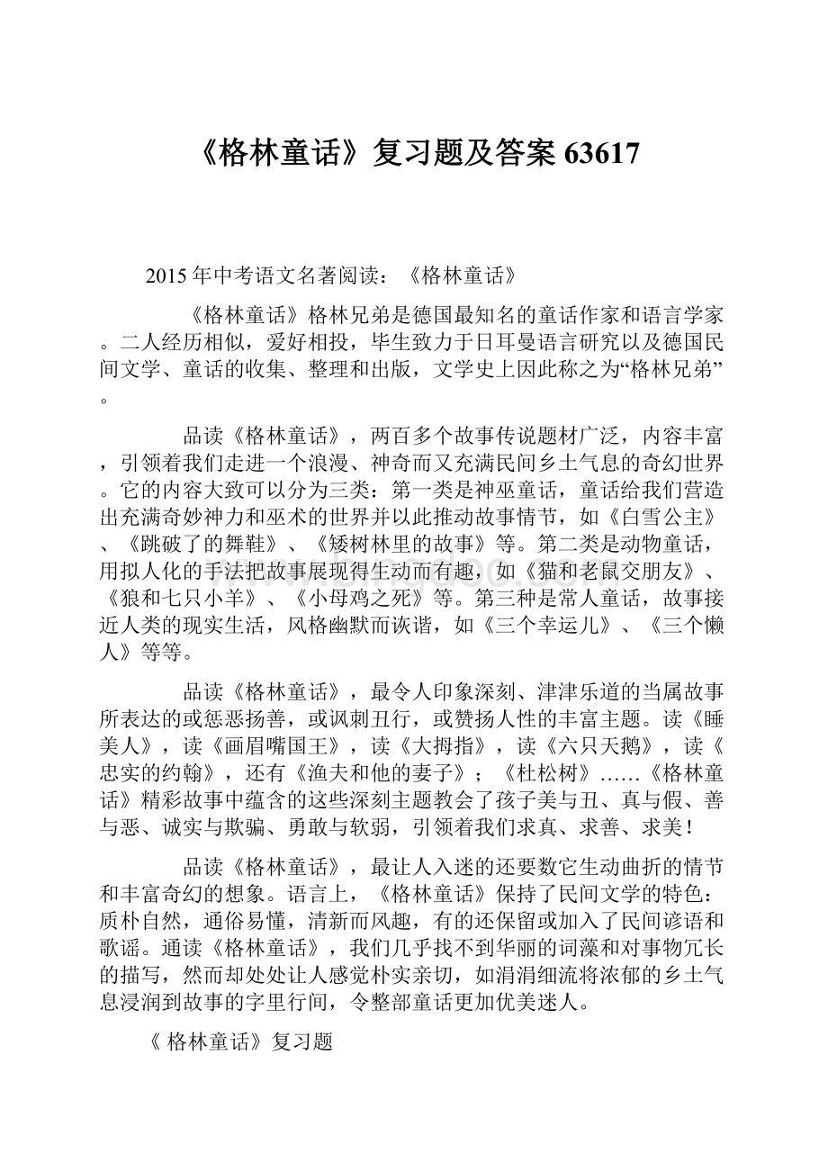 《格林童话》复习题及答案63617.docx_第1页