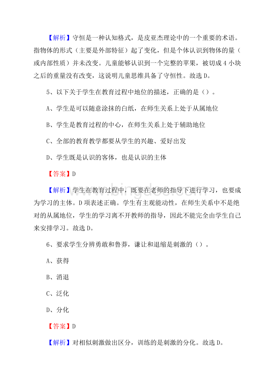 恩施土家族苗族自治州鹤峰县事业单位教师招聘考试《教育基础知识》真题库及答案解析Word格式文档下载.docx_第3页