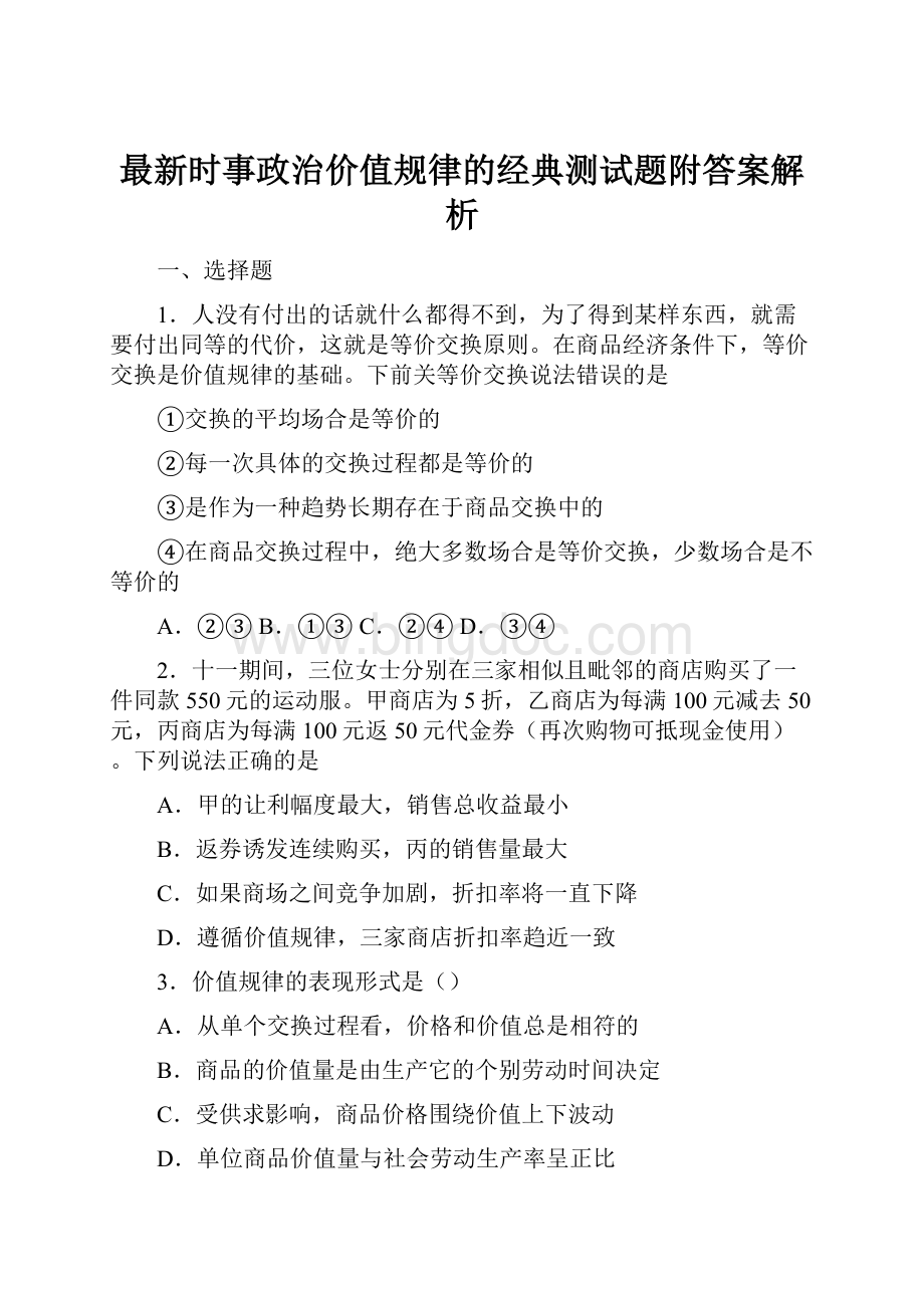 最新时事政治价值规律的经典测试题附答案解析Word格式.docx