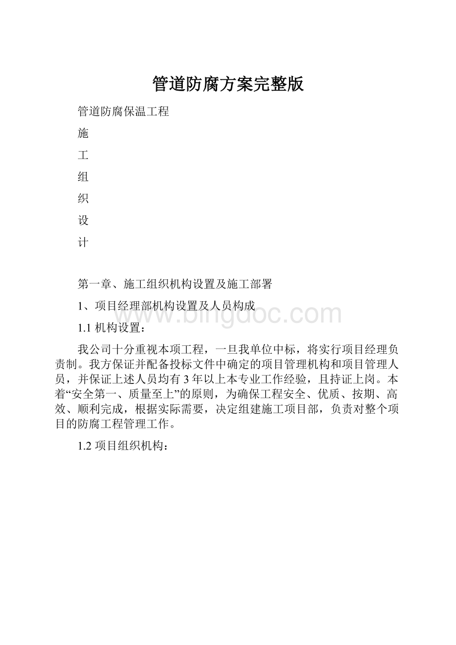 管道防腐方案完整版Word格式文档下载.docx_第1页