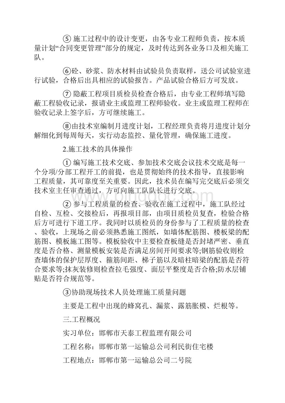 建筑工程技术实习总结最新2205Word格式.docx_第2页