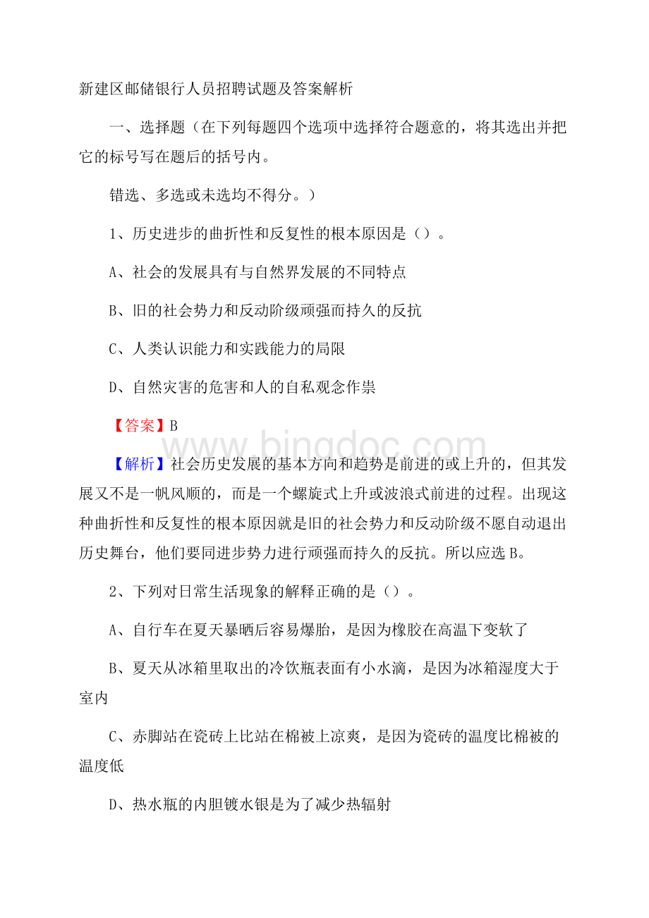 新建区邮储银行人员招聘试题及答案解析.docx_第1页