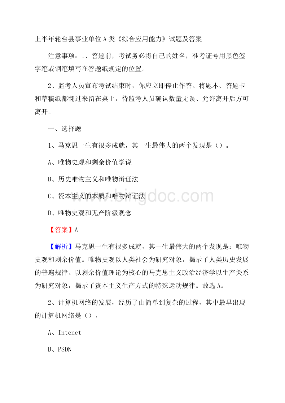 上半年轮台县事业单位A类《综合应用能力》试题及答案文档格式.docx_第1页