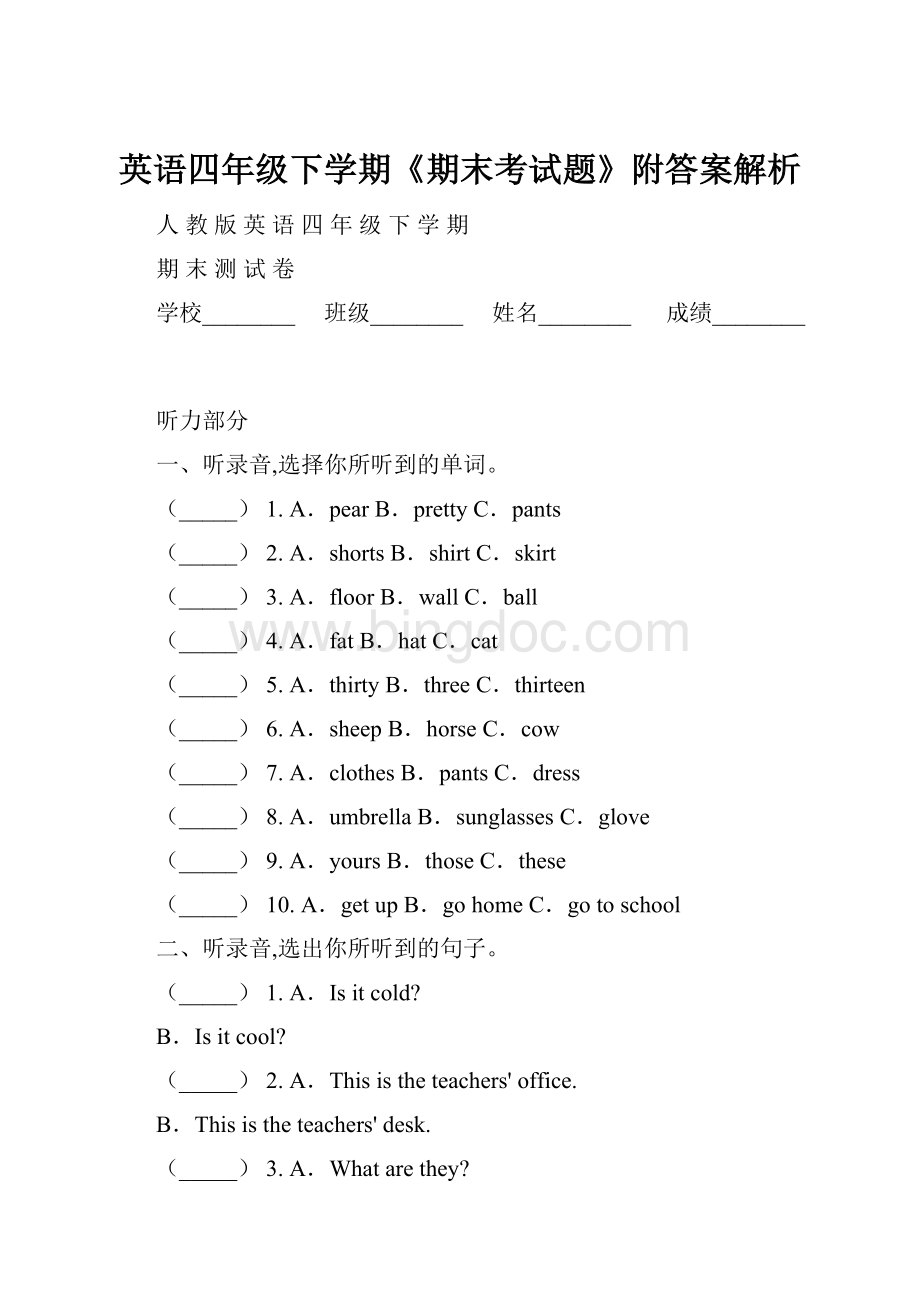 英语四年级下学期《期末考试题》附答案解析Word格式文档下载.docx_第1页