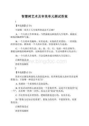 智慧树艺术及审美单元测试答案Word文档格式.docx