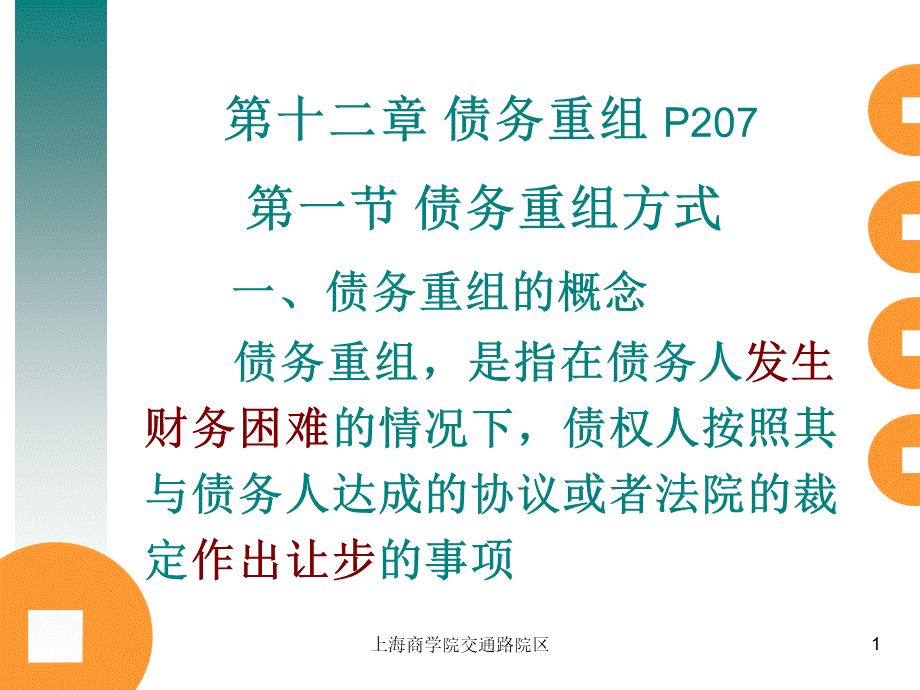 第12章债务重组.ppt