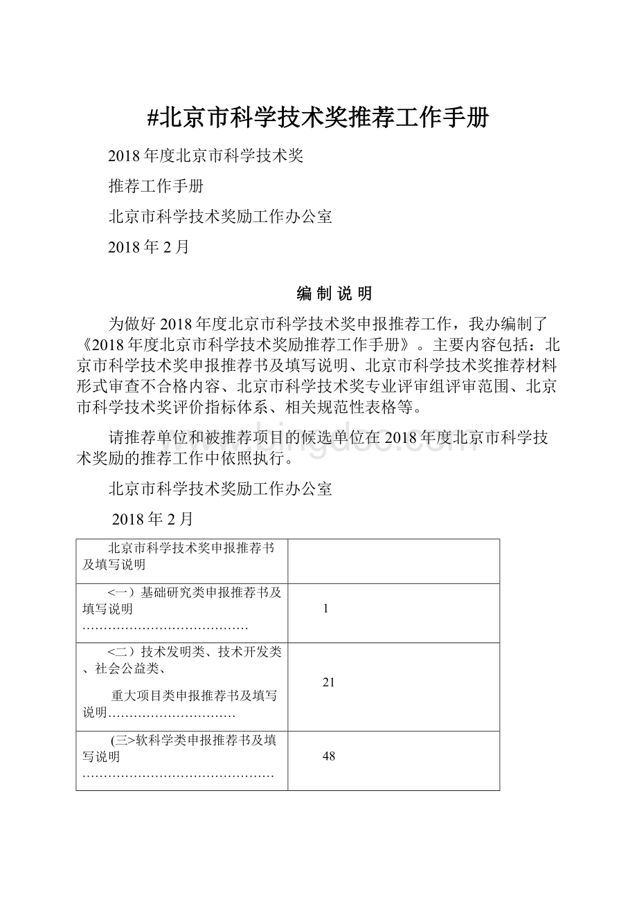 #北京市科学技术奖推荐工作手册.docx_第1页