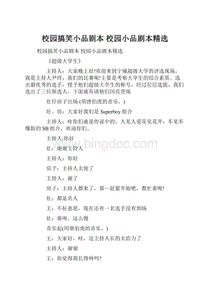 校园搞笑小品剧本 校园小品剧本精选.docx