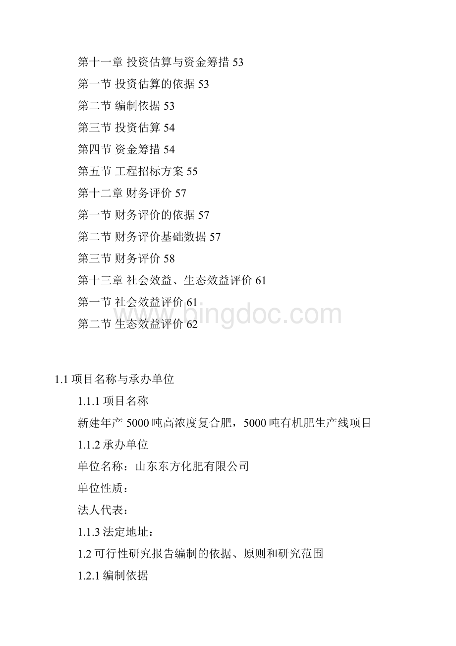 新建年产5000吨高浓度复合肥5000吨有机肥生产线项目可研报告Word文档格式.docx_第3页