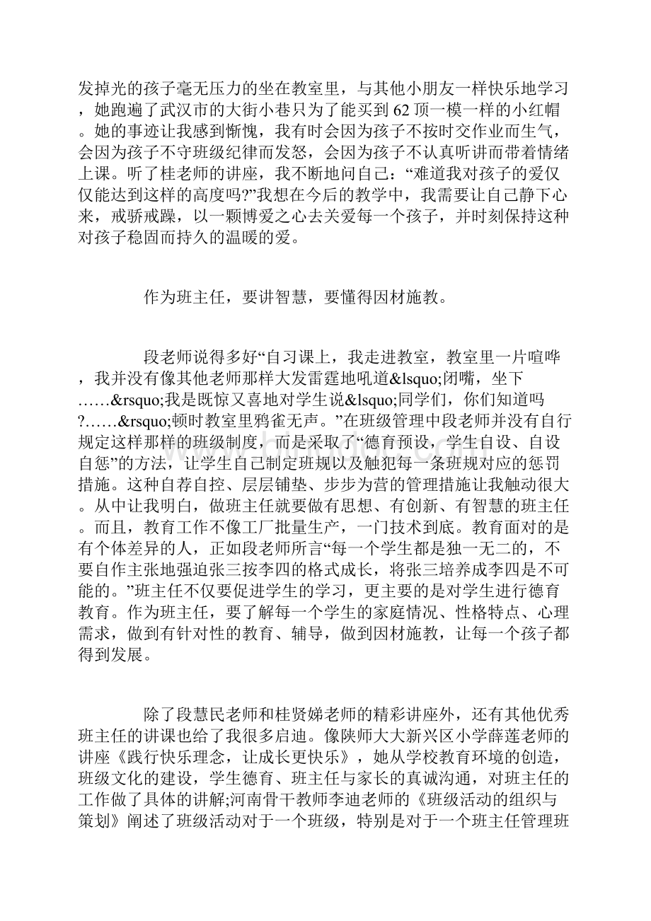 新班主任培训心得体会总结Word格式文档下载.docx_第3页