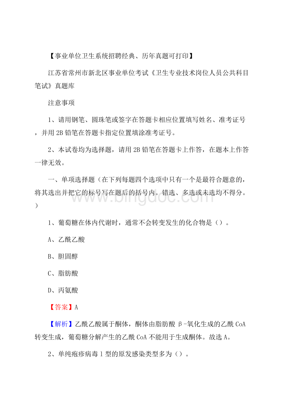 江苏省常州市新北区事业单位考试《卫生专业技术岗位人员公共科目笔试》真题库Word格式.docx