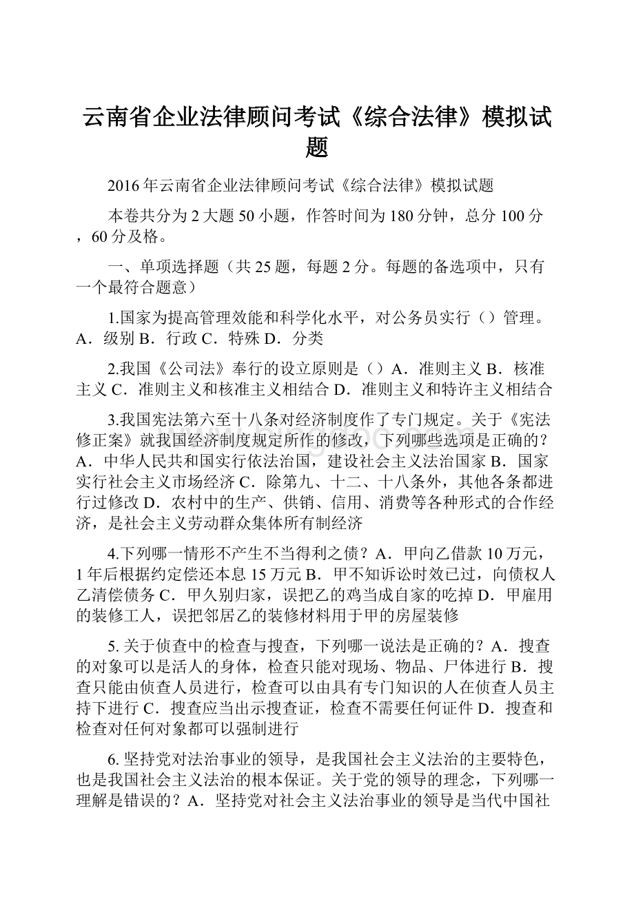 云南省企业法律顾问考试《综合法律》模拟试题.docx