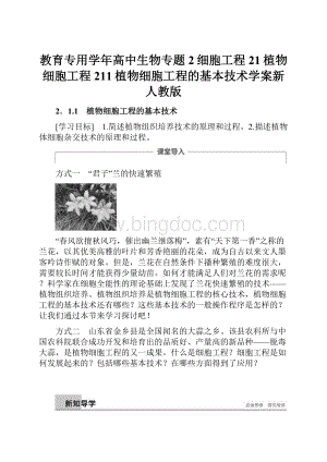 教育专用学年高中生物专题2细胞工程21植物细胞工程211植物细胞工程的基本技术学案新人教版Word格式文档下载.docx