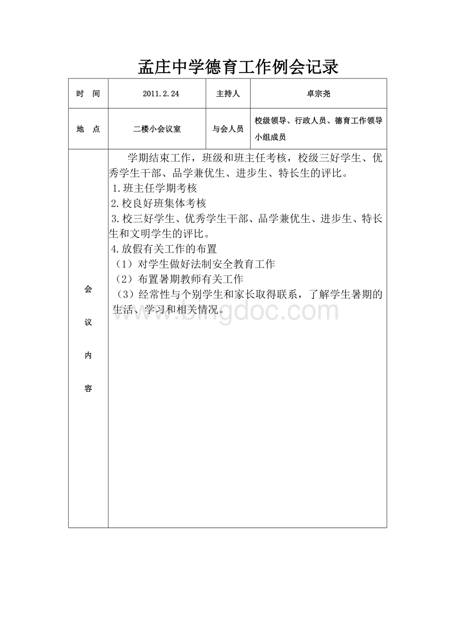 孟庄中学德育工作例会记录.doc_第2页