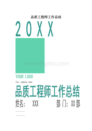 品质工程师工作总结.docx