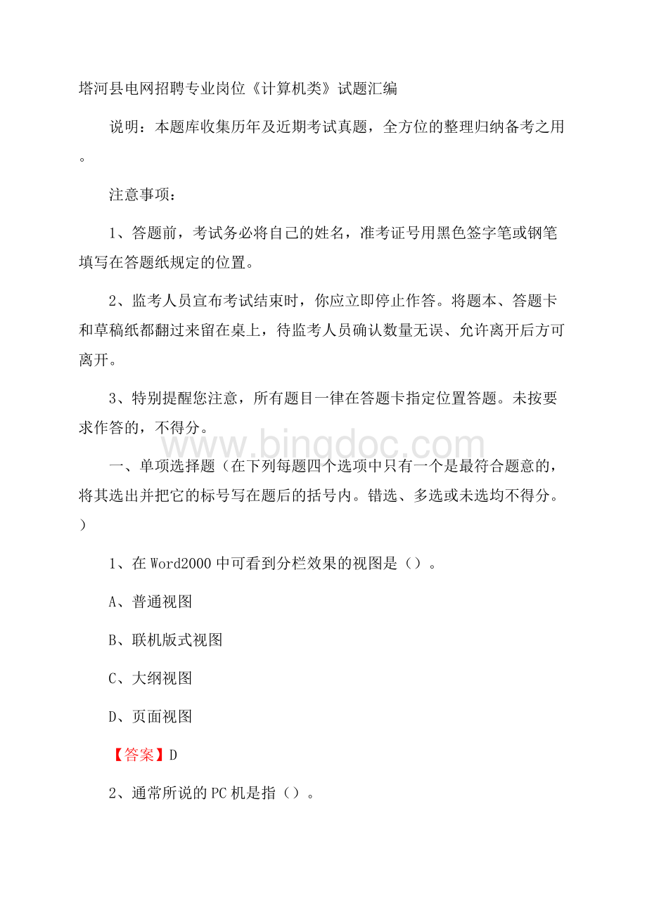塔河县电网招聘专业岗位《计算机类》试题汇编.docx_第1页