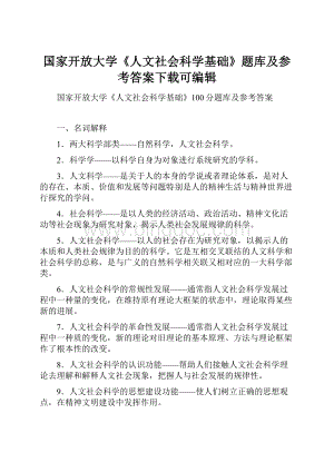 国家开放大学《人文社会科学基础》题库及参考答案下载可编辑Word格式.docx