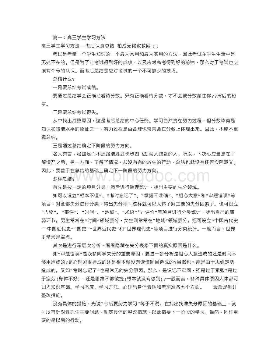 高三学生学习方法(共4篇)Word文件下载.doc