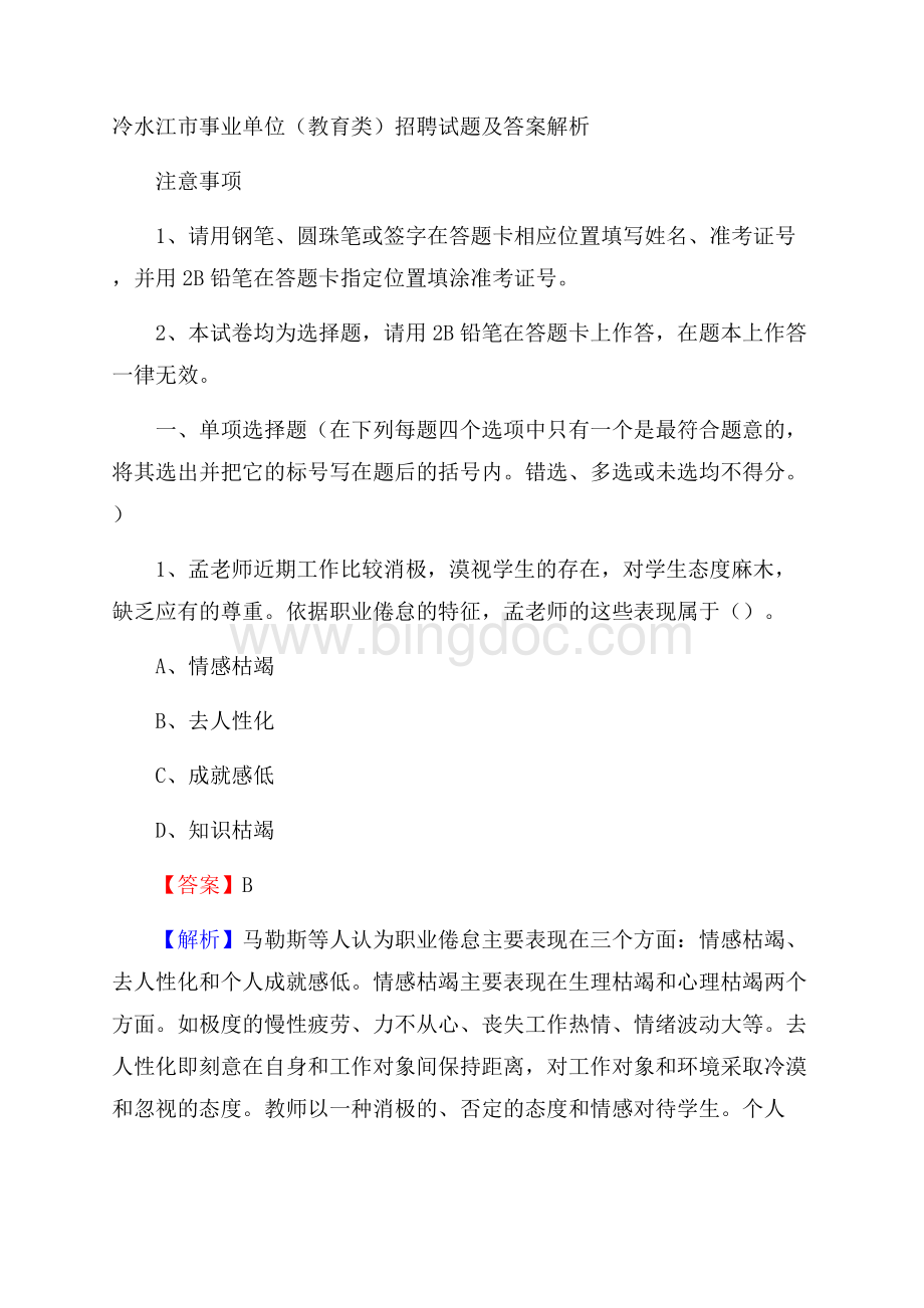 冷水江市事业单位(教育类)招聘试题及答案解析.docx_第1页