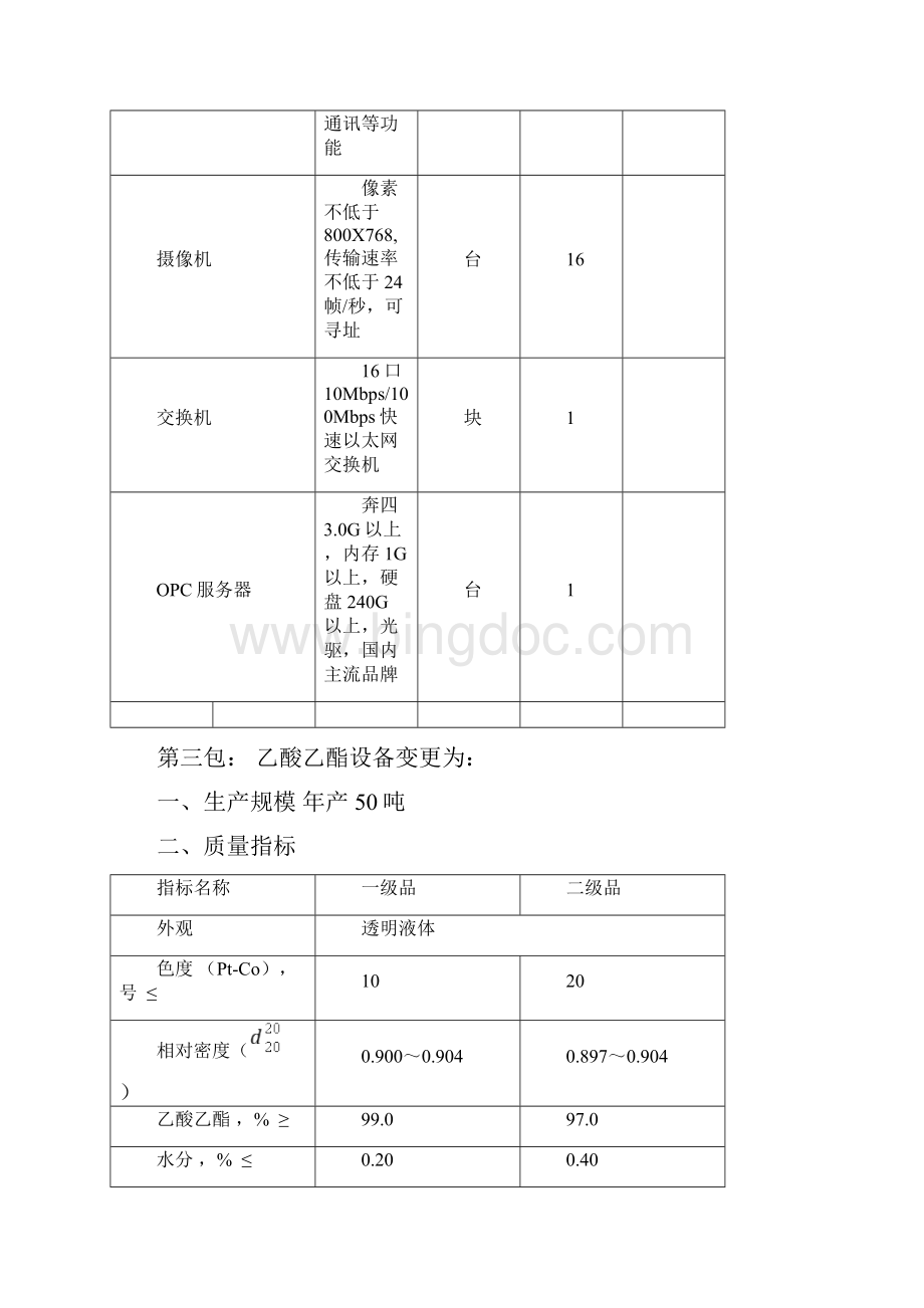 第一包总控DCS系统变更为.docx_第3页