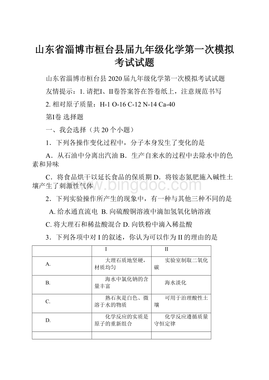 山东省淄博市桓台县届九年级化学第一次模拟考试试题Word格式.docx_第1页