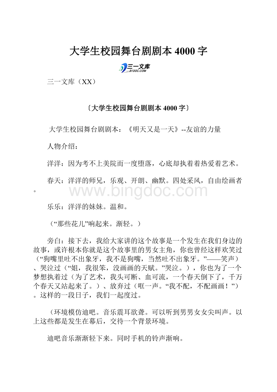 大学生校园舞台剧剧本 4000字Word文件下载.docx