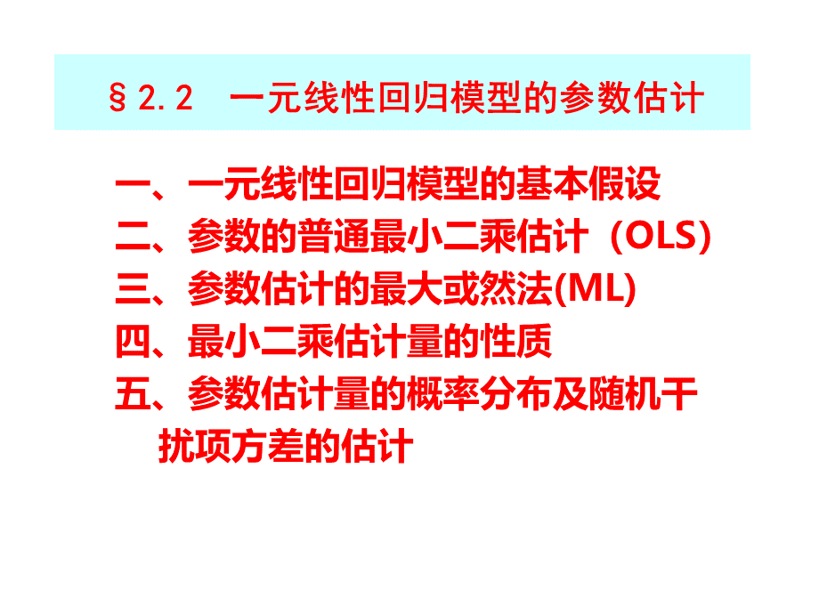 计量经济学课件一元线性回归PPT资料.ppt_第1页