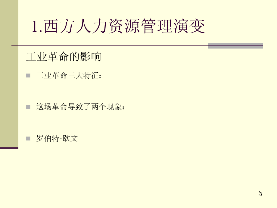 人力资源管理演变-我院博导课件.ppt_第3页