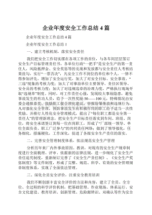 企业年度安全工作总结4篇.docx