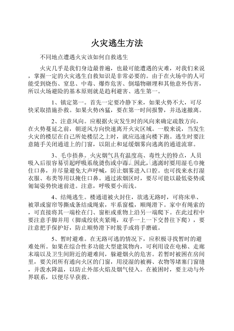 火灾逃生方法.docx