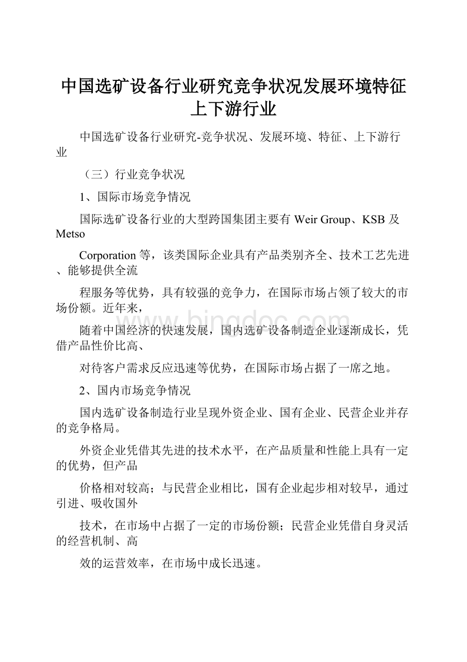 中国选矿设备行业研究竞争状况发展环境特征上下游行业.docx_第1页