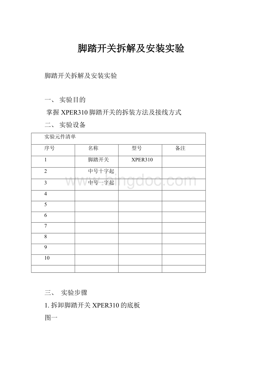 脚踏开关拆解及安装实验Word文档下载推荐.docx