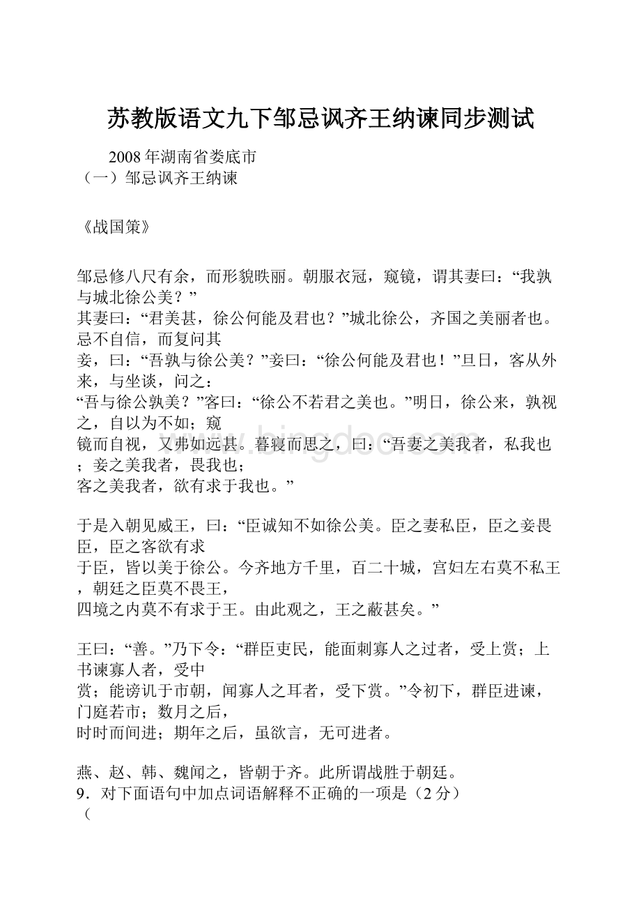 苏教版语文九下邹忌讽齐王纳谏同步测试.docx