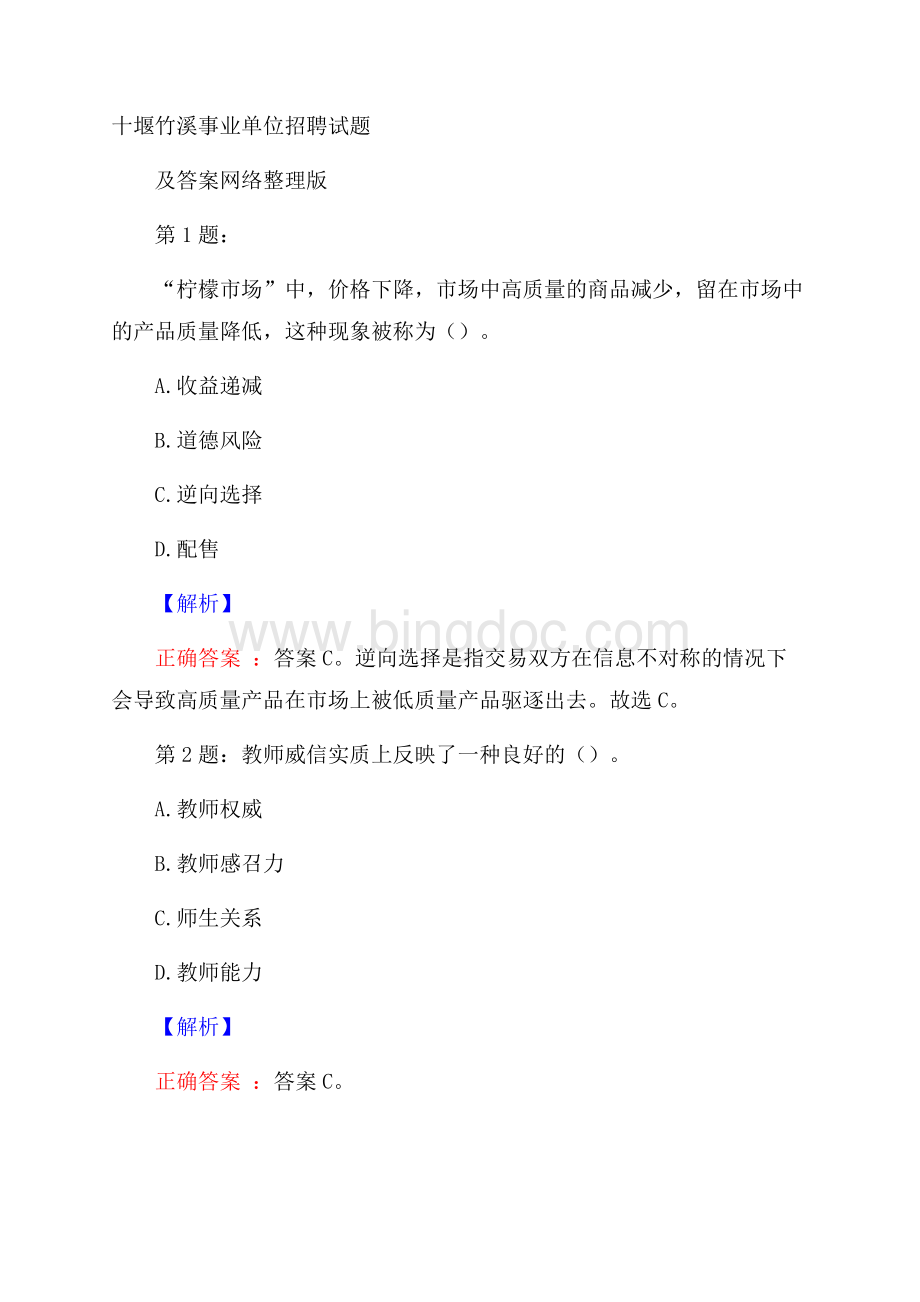 十堰竹溪事业单位招聘试题及答案网络整理版Word格式.docx_第1页