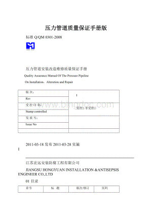 压力管道质量保证手册版Word下载.docx