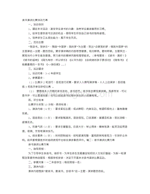 读书活动演讲比赛方案Word格式文档下载.doc