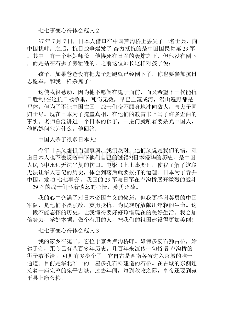 七七事变心得体会4篇Word格式文档下载.docx_第2页