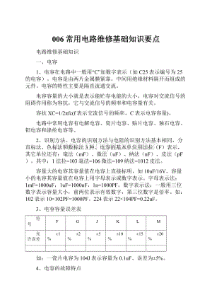 006常用电路维修基础知识要点.docx