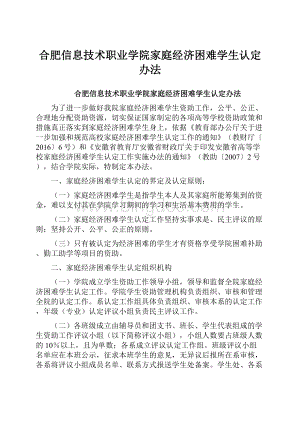 合肥信息技术职业学院家庭经济困难学生认定办法文档格式.docx