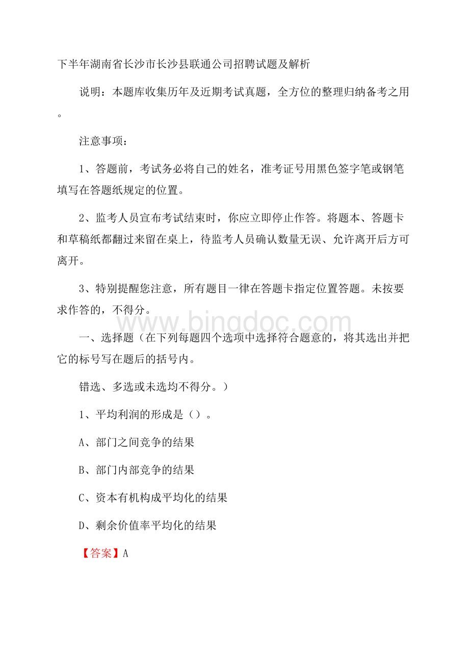 下半年湖南省长沙市长沙县联通公司招聘试题及解析.docx_第1页