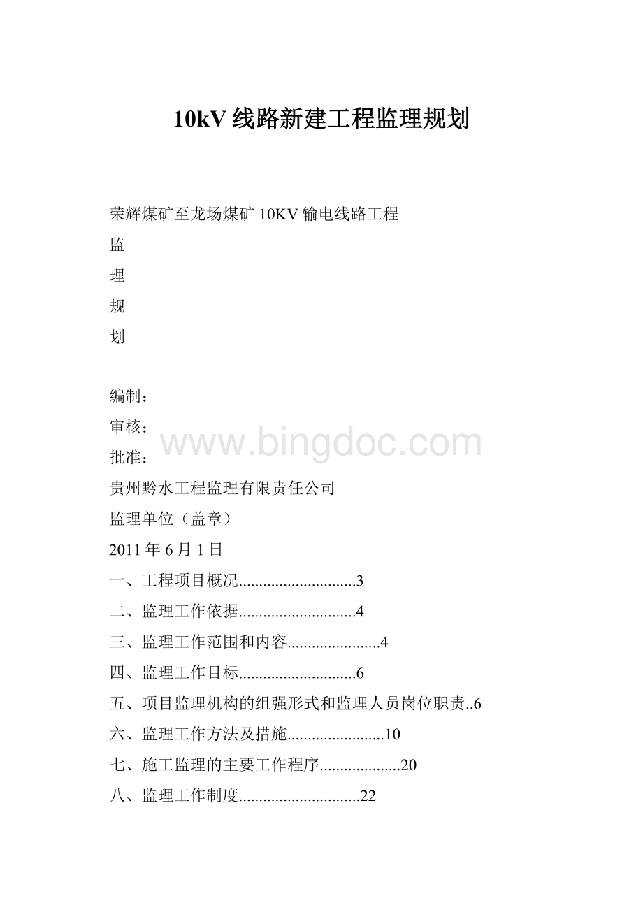 10kV线路新建工程监理规划Word文档格式.docx