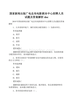 国家新闻出版广电总局电影剧本中心招聘人员试题及答案解析 doc.docx