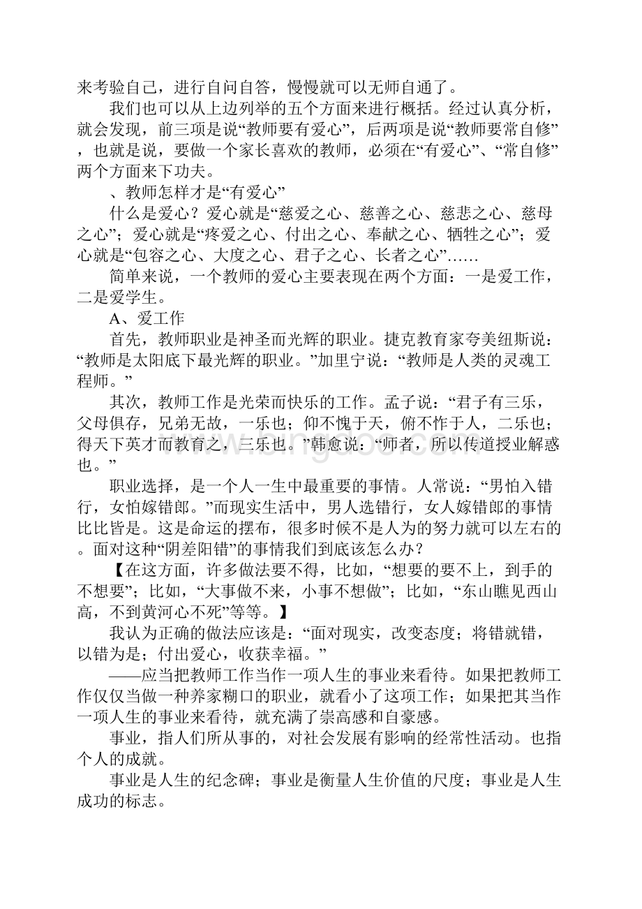 学校师德师风建设讲座发言稿.docx_第3页