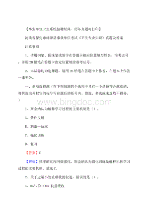 河北省保定市涞源县事业单位考试《卫生专业知识》真题及答案.docx