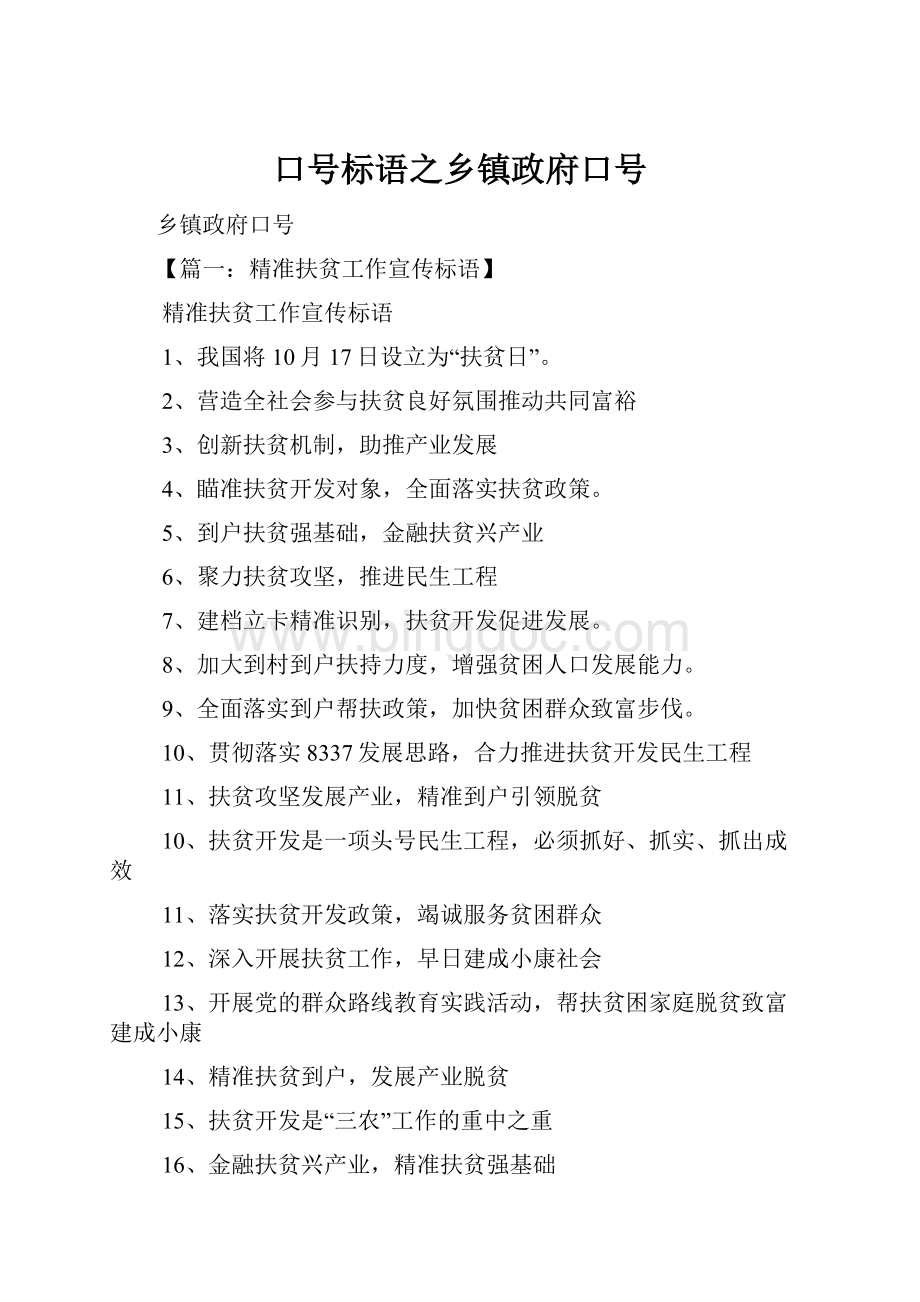 口号标语之乡镇政府口号Word格式.docx_第1页